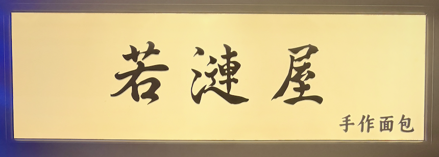 若涟屋面包品牌logo_手作面包_三心面包
